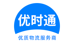 桦南县到香港货运公司，桦南县到台湾快递公司，桦南县至澳门物流公司